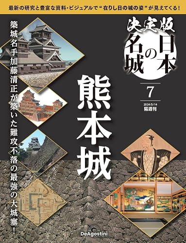 決定版 日本の名城 ラインナップ：分冊百科情報局